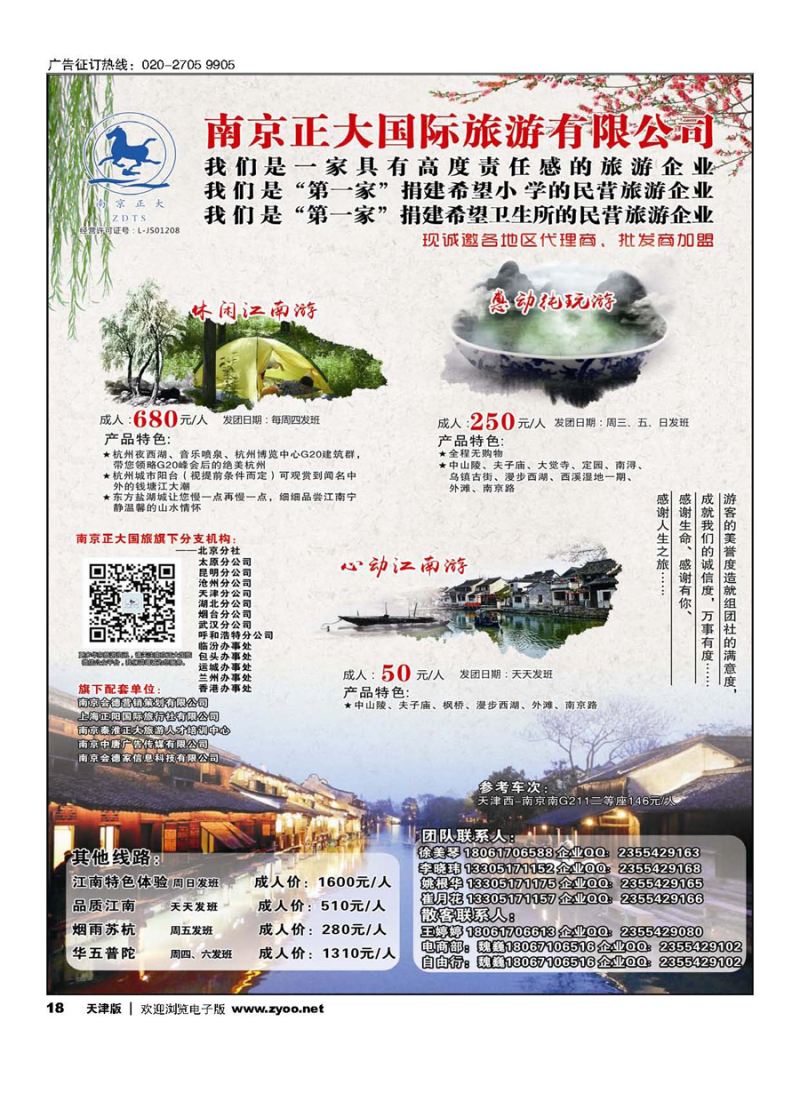 18南京正大国际旅游有限公司-华东专业地接
