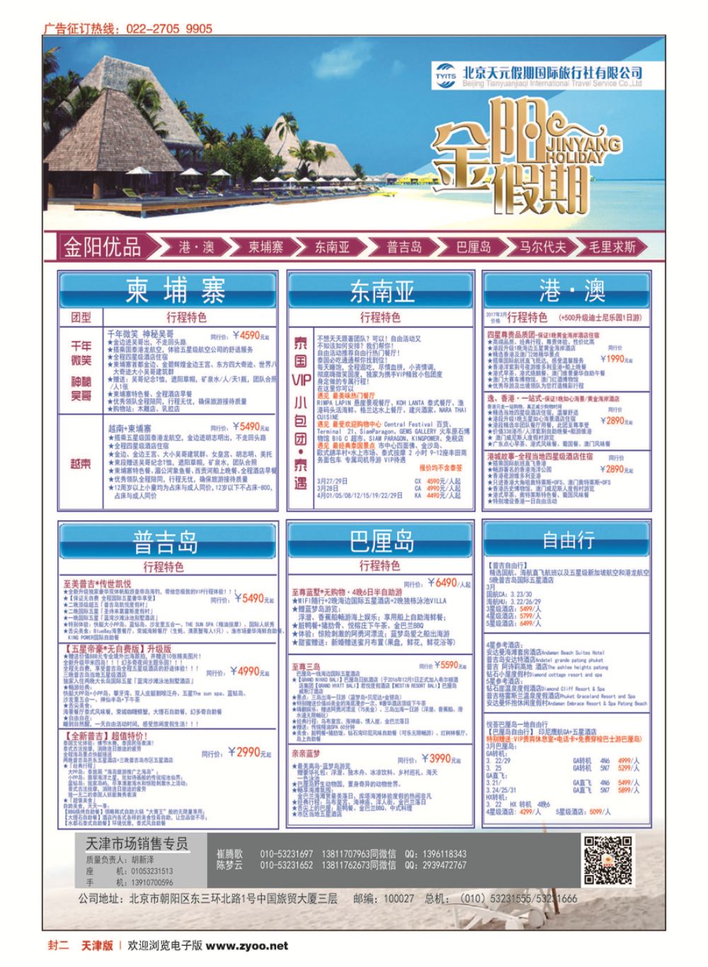 封二北京天元假期国际旅行社？金阳假期