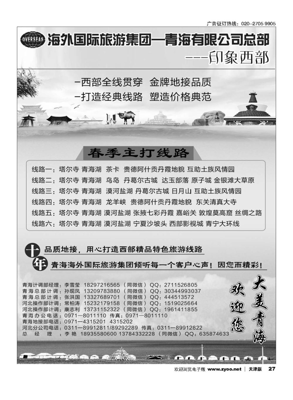 27海外国际旅游集团—青海有限公司总部？印象西部