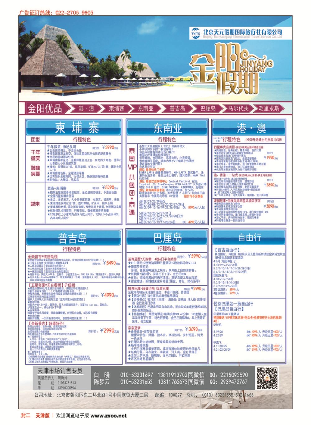 封二北京天元假期国际旅行社金阳假期