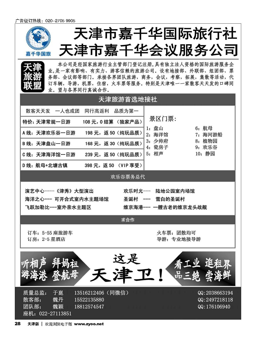 28天津嘉千华国际旅行社