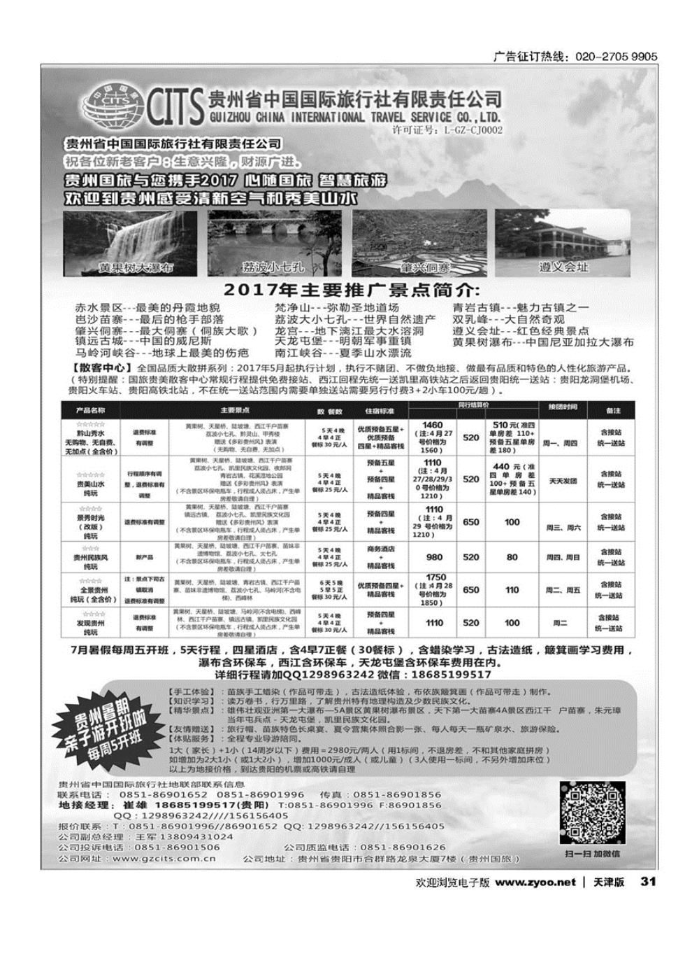 31贵州省中国国际旅行社总部地接(崔雄)