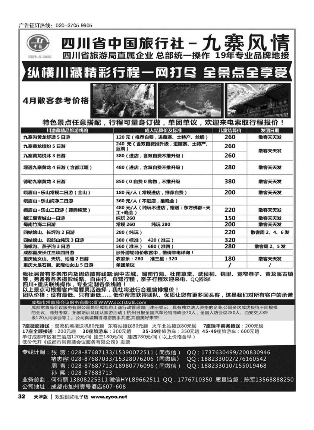 32四川省中国旅行社-九寨风情