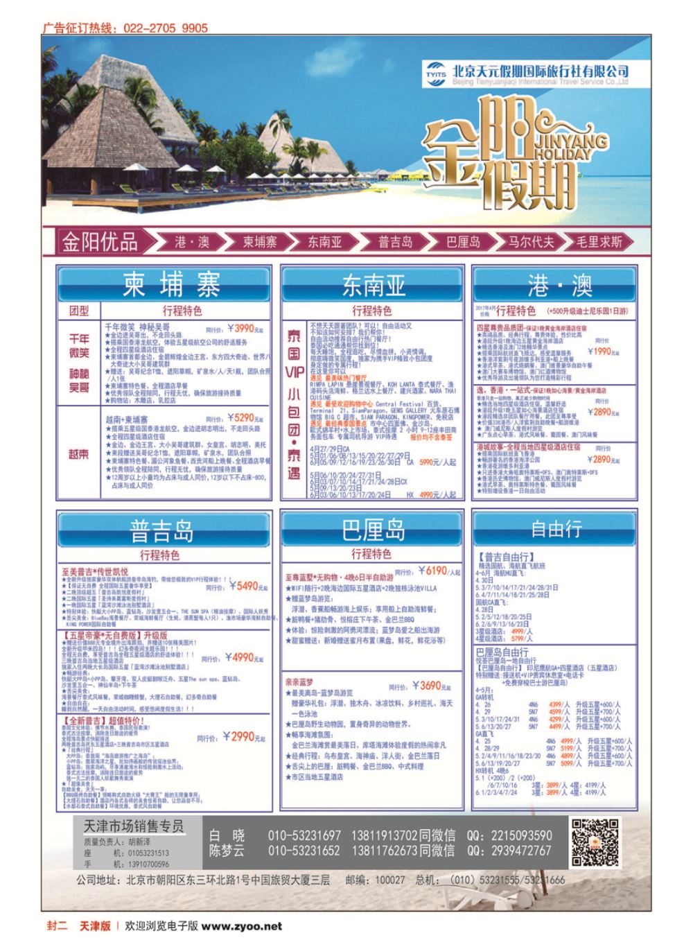 封二北京天元假期国际旅行社？金阳假期
