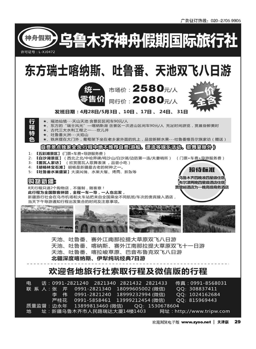29乌鲁木齐神舟假期国际旅行社