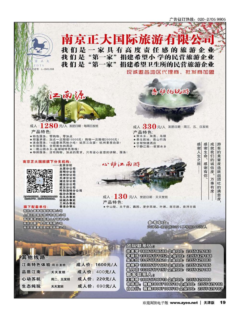 19南京正大国际旅游有限公司-华东专业地接