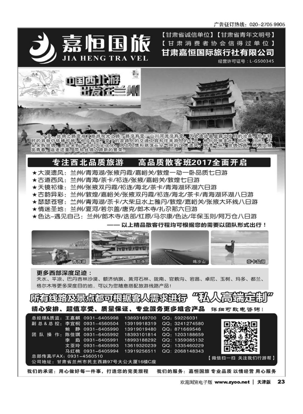 23甘肃嘉恒国际旅行社有限公司
