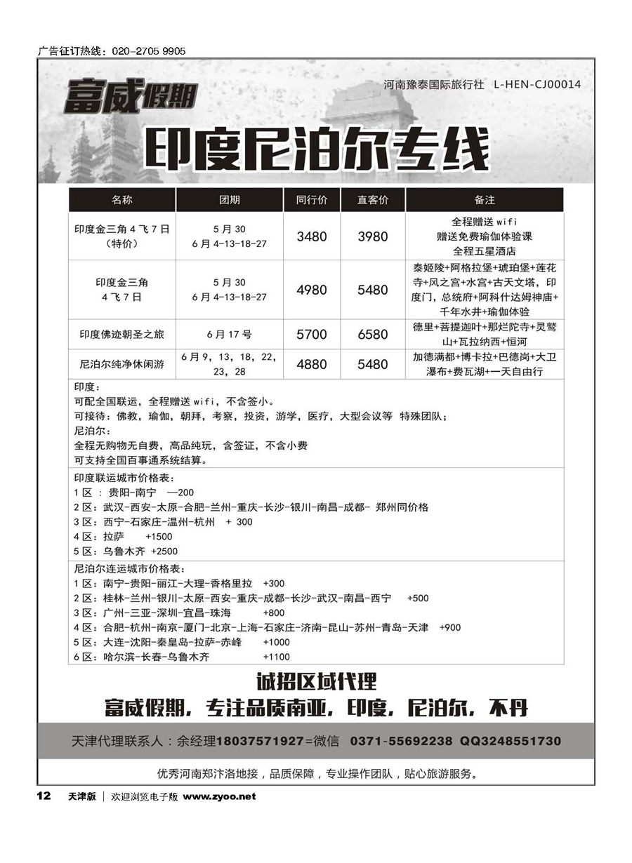 12印度尼泊尔专线—富威假期