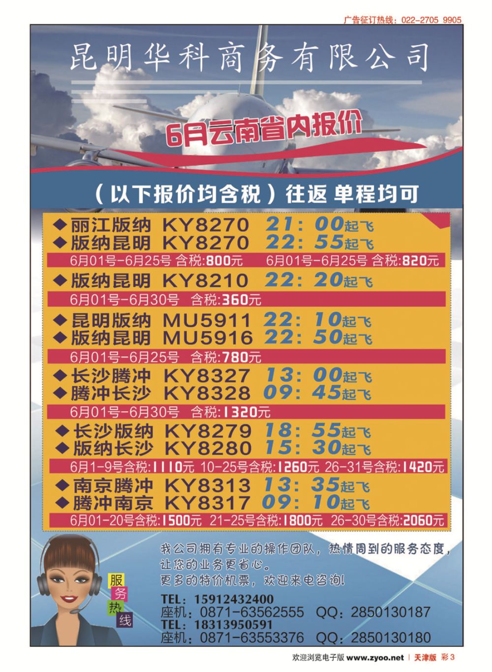 彩3昆明华科商务-机票
