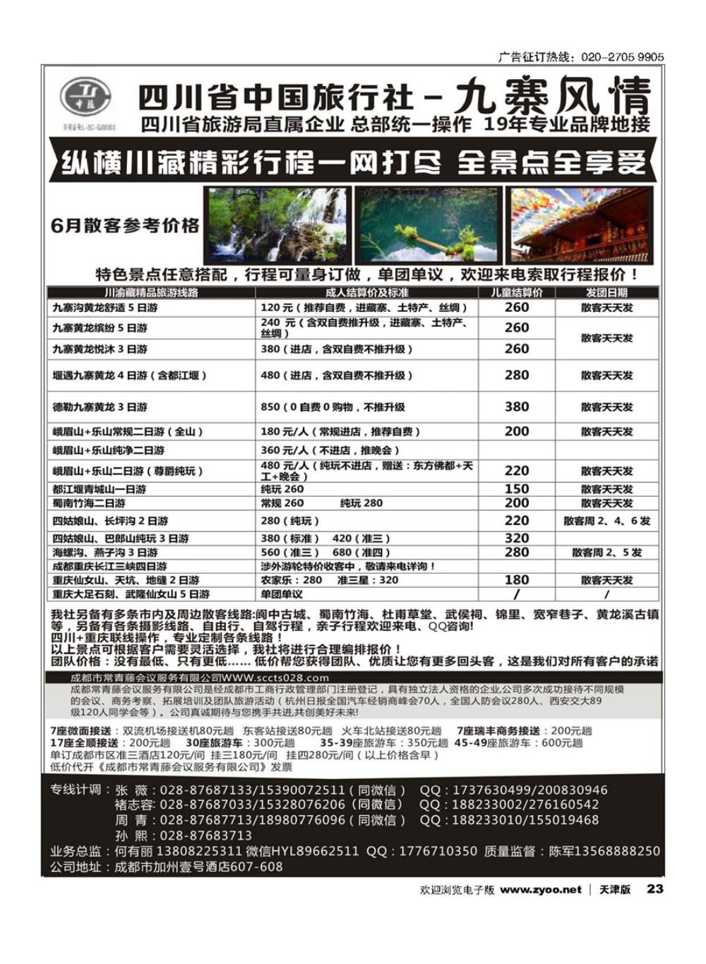 23四川省中国旅行社-九寨风情