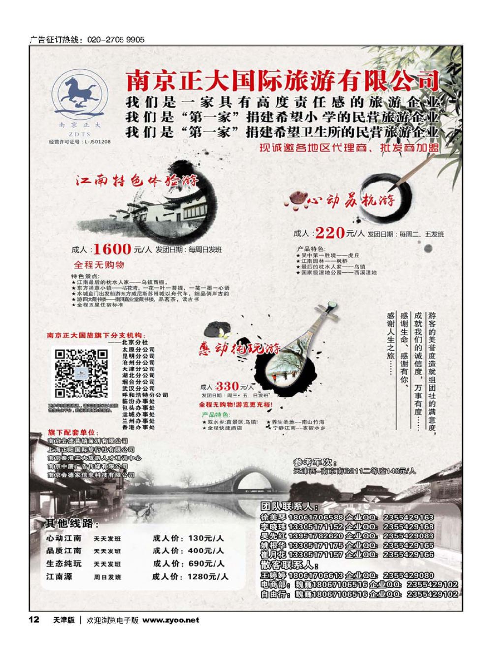 12南京正大国际旅游有限公司-华东专业地接