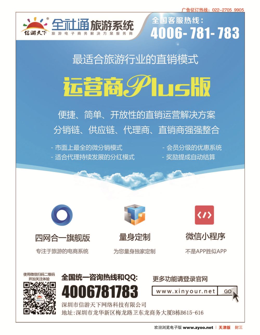 封三全社通旅游系统运营商PLUS版
