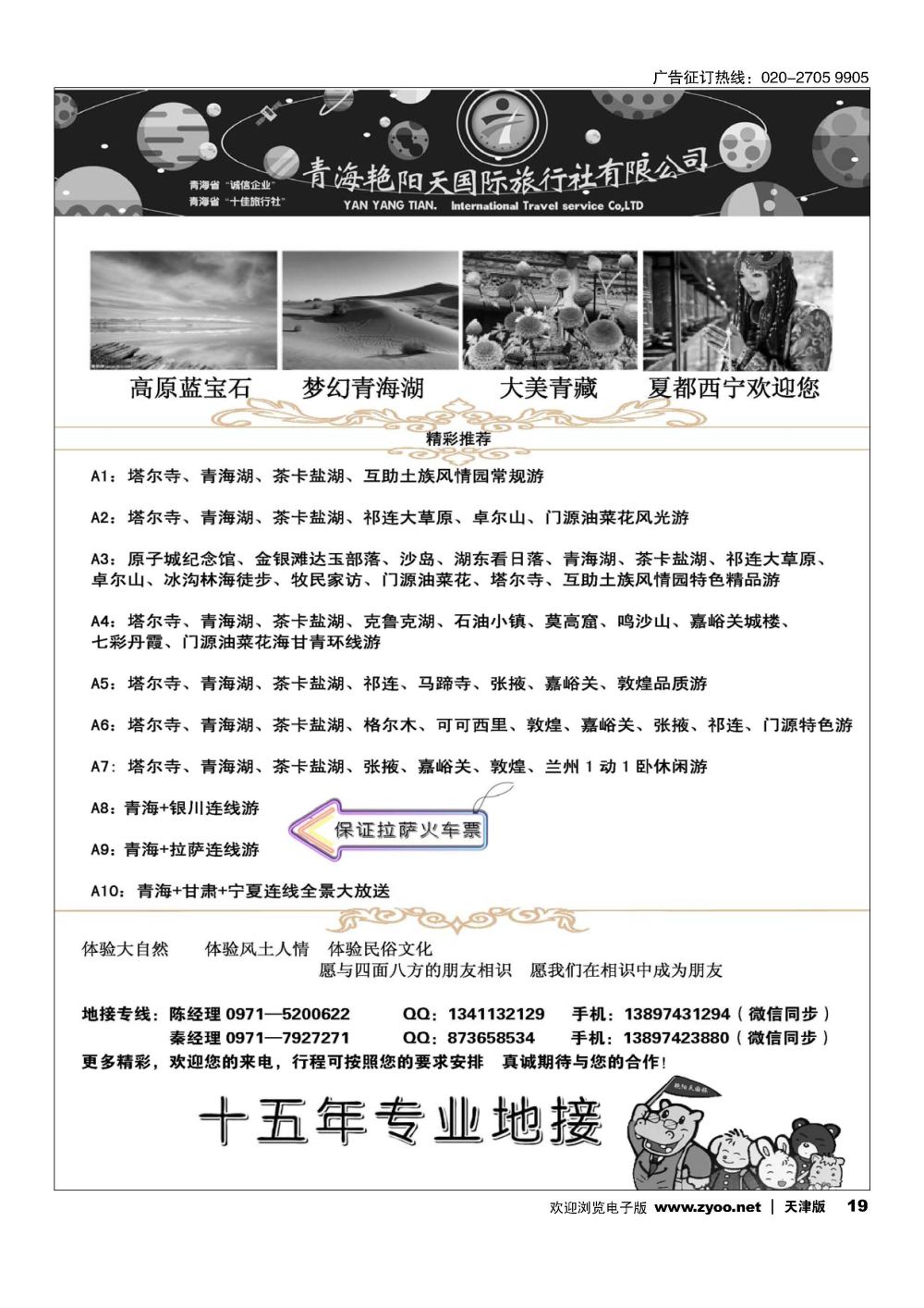 19青海艳阳天国际旅行社有限公司