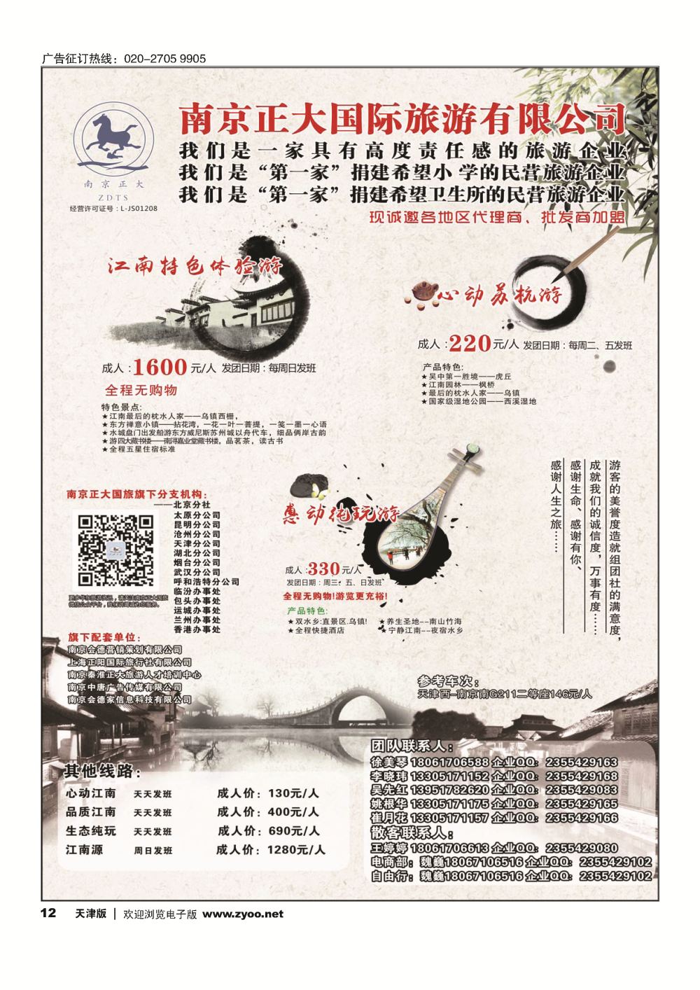 12南京正大国际旅游有限公司-华东专业地接