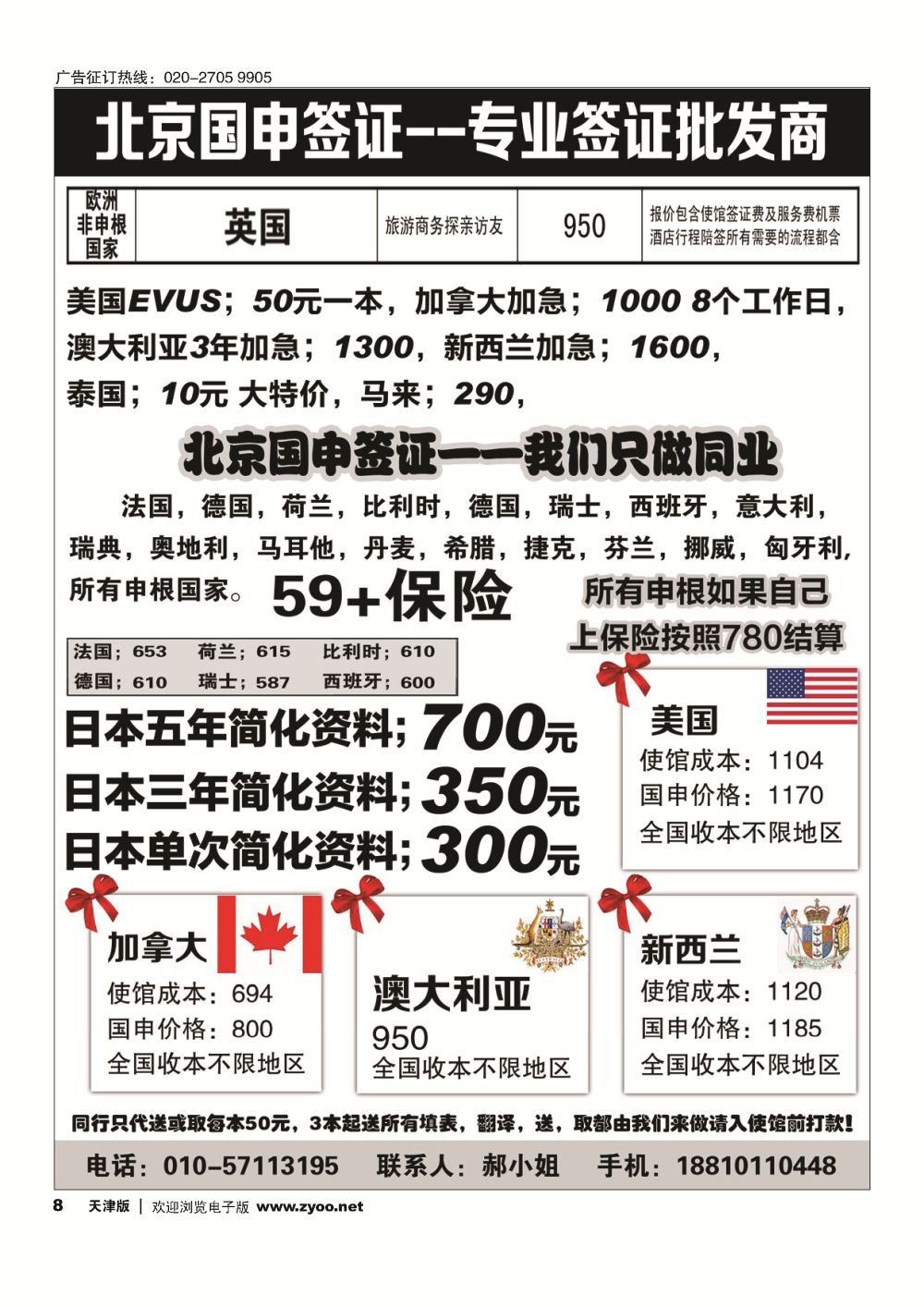 8北京国申签证--专业签证批发商