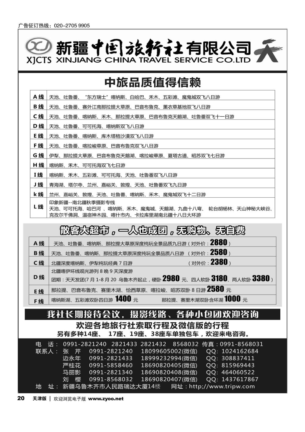 20新疆中国旅行社有限公司