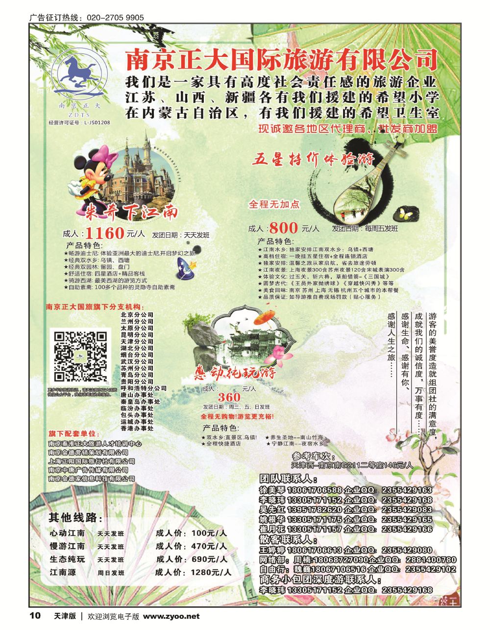 10南京正大国际旅游有限公司-华东专业地接