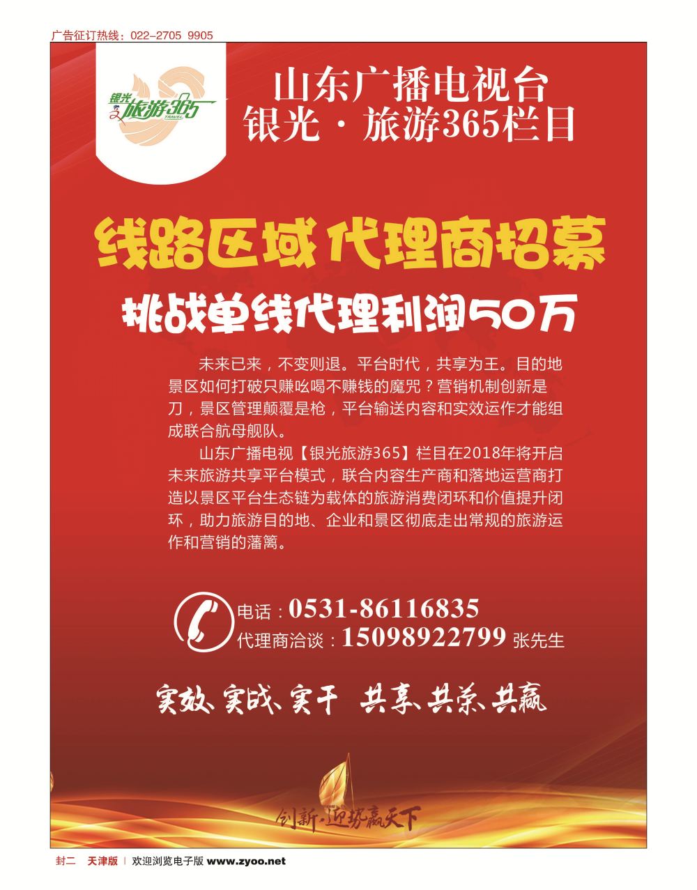 封二山东广播电视台银光.旅游365栏目（未来旅游资源共享平台峰会）