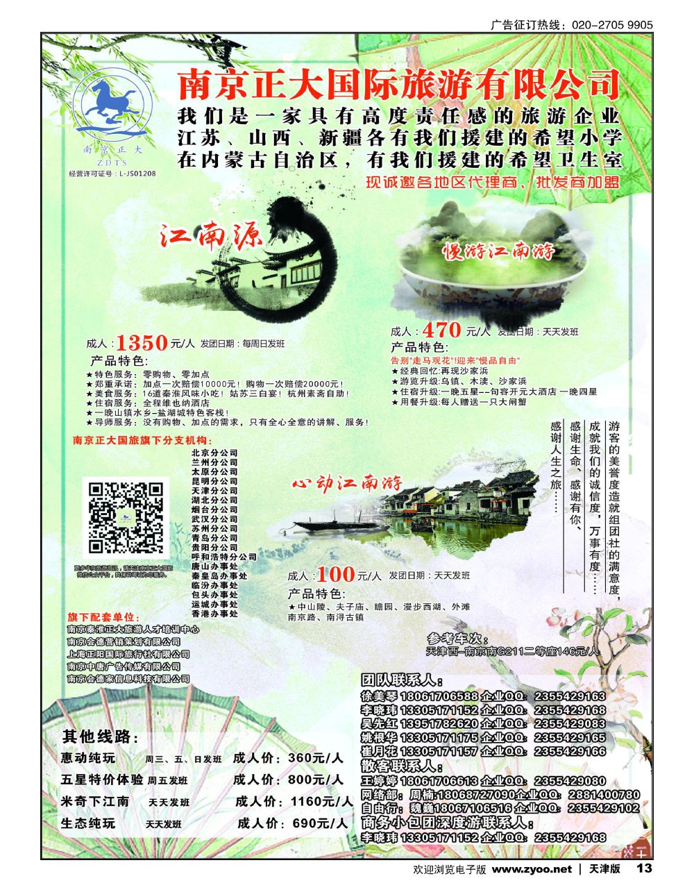 13南京正大国际旅游有限公司-华东专业地接