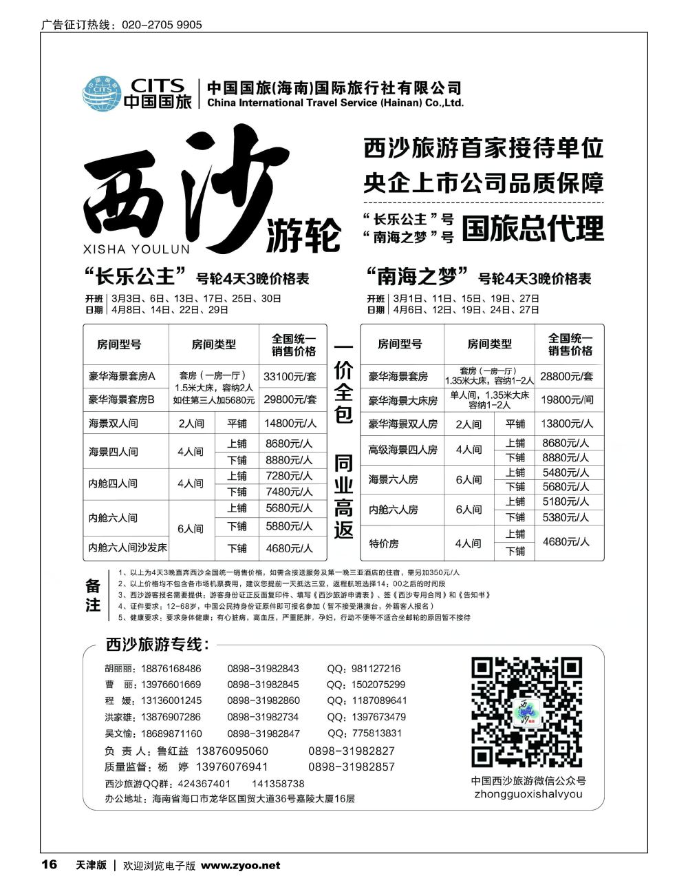 16西沙旅游（长乐公主号、南海之梦号游轮）总代理-中国国旅