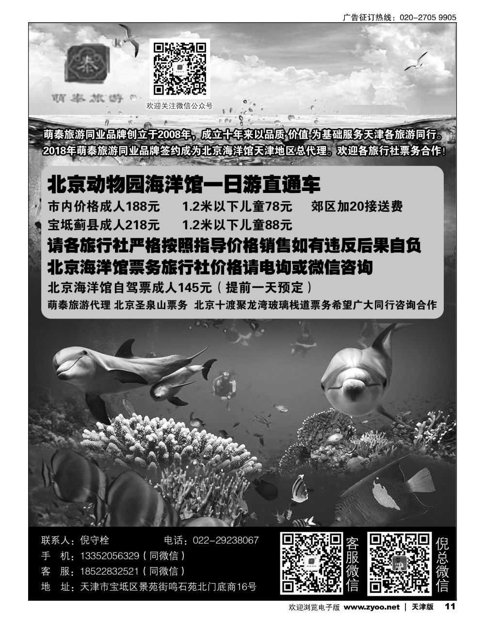 11北京海洋馆天津总代理萌泰旅游