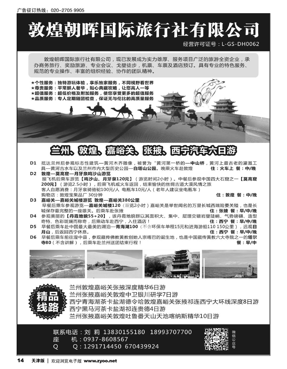 14敦煌朝晖国际旅行社有限公司｛10890｝