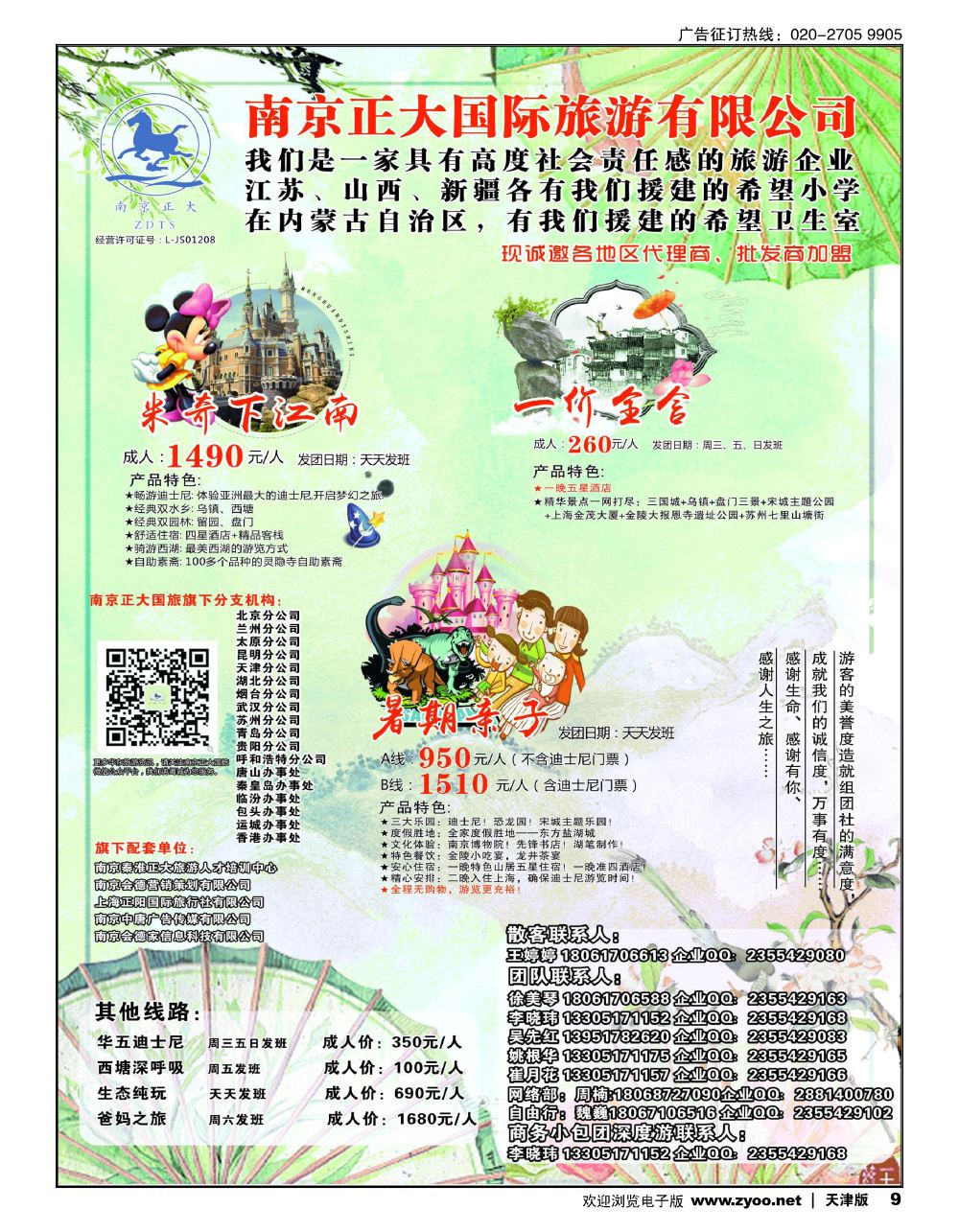 9南京正大国际旅游有限公司-华东专业地接