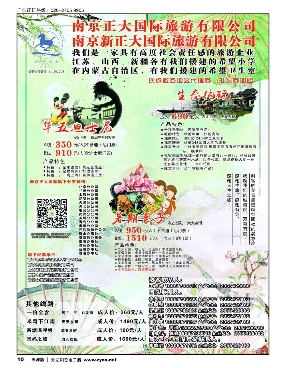 10南京正大国际旅游有限公司-华东专业地接
