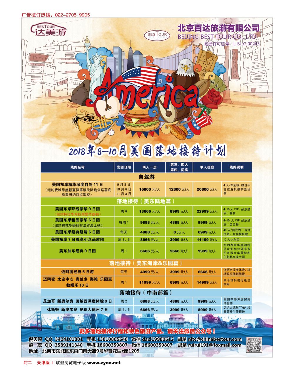 封二达美游-北京百达旅游有限公司