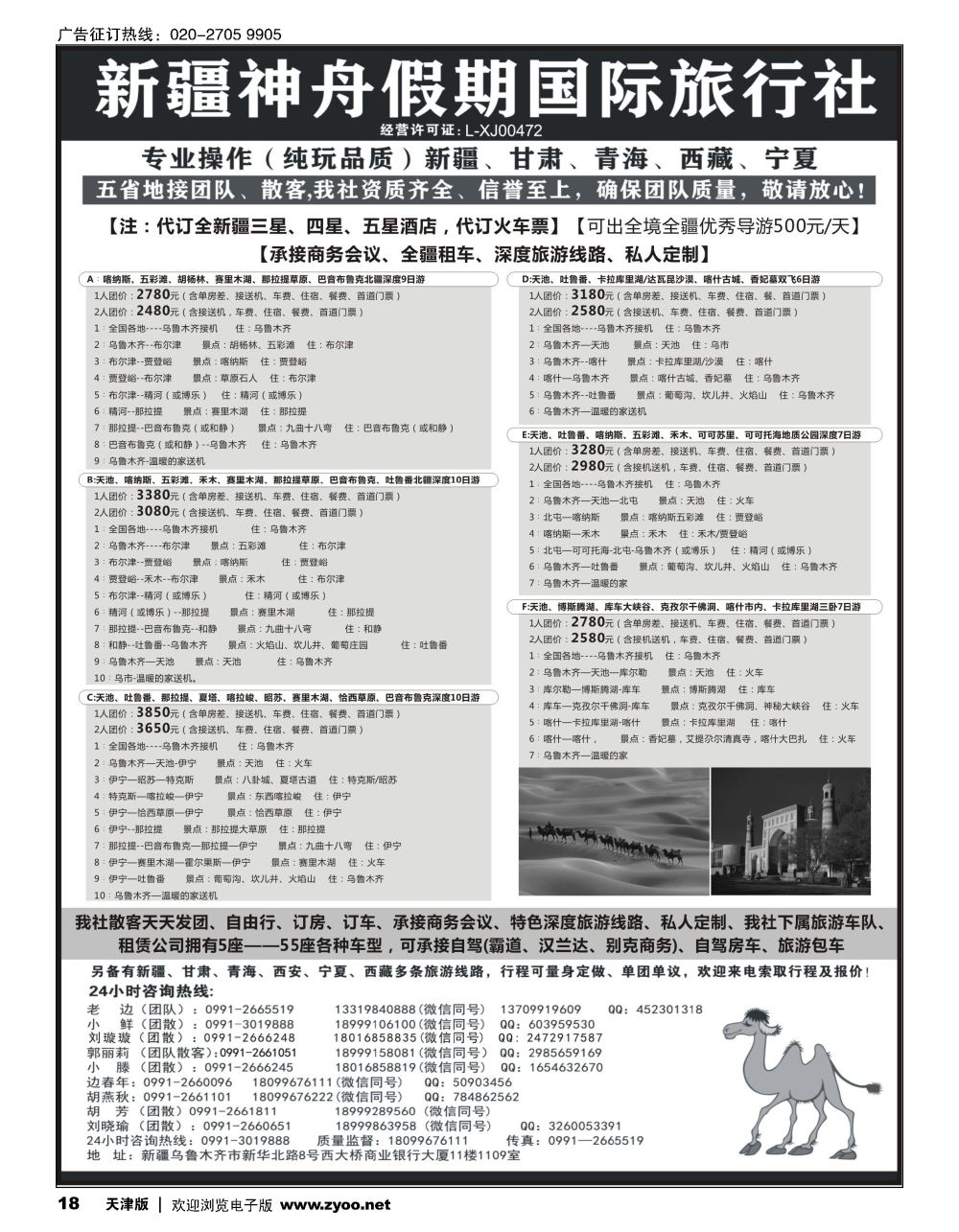 18新疆神舟假期国际旅行社专业地接