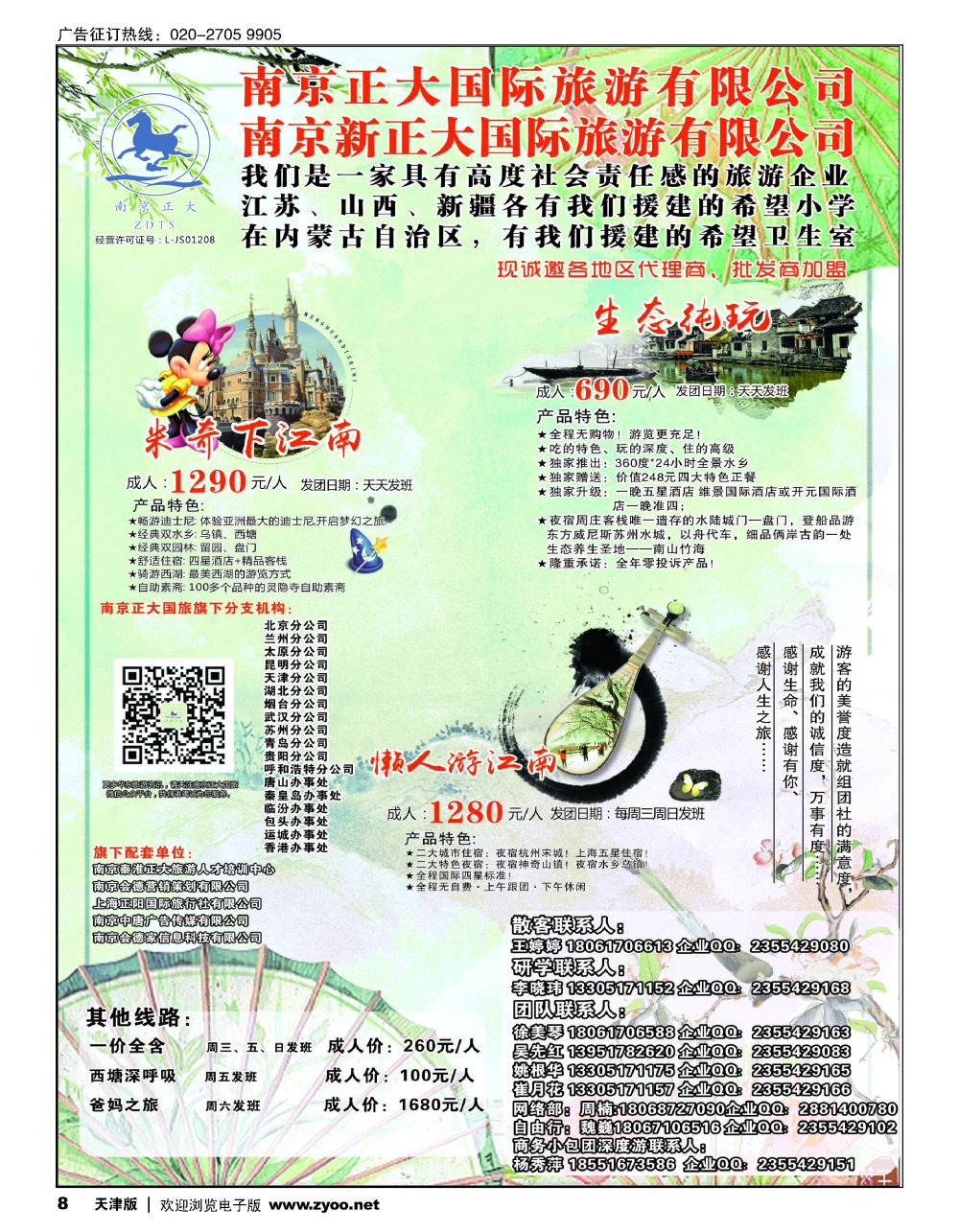 8南京正大国际旅游有限公司-华东专业地接