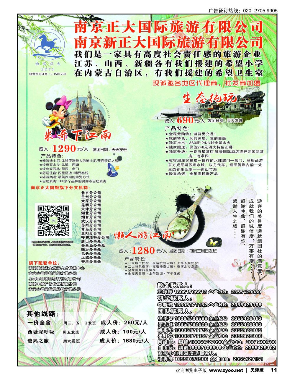 11南京正大国际旅游有限公司-华东专业地接