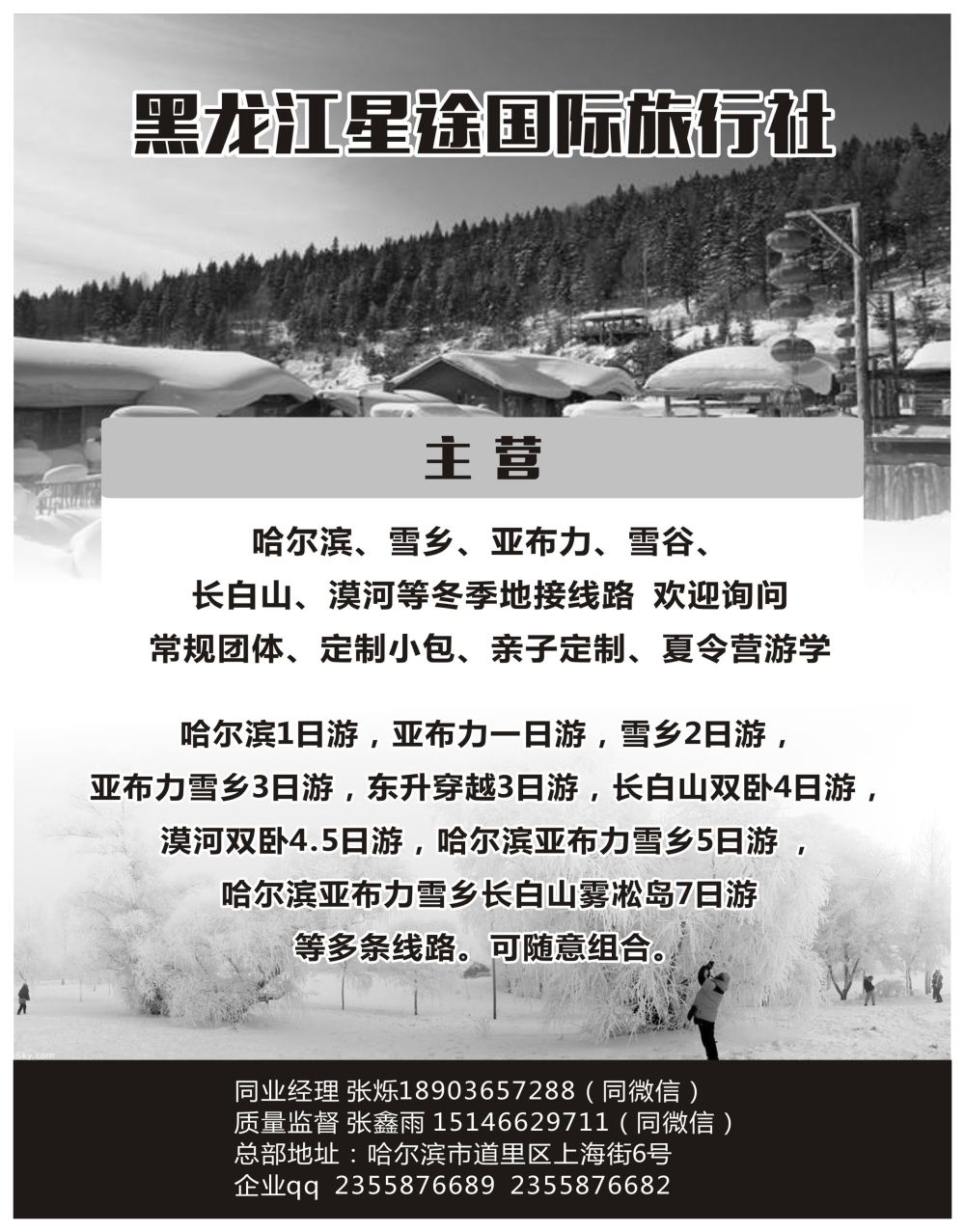 封底黑龙江星途国际旅行社一手地接
