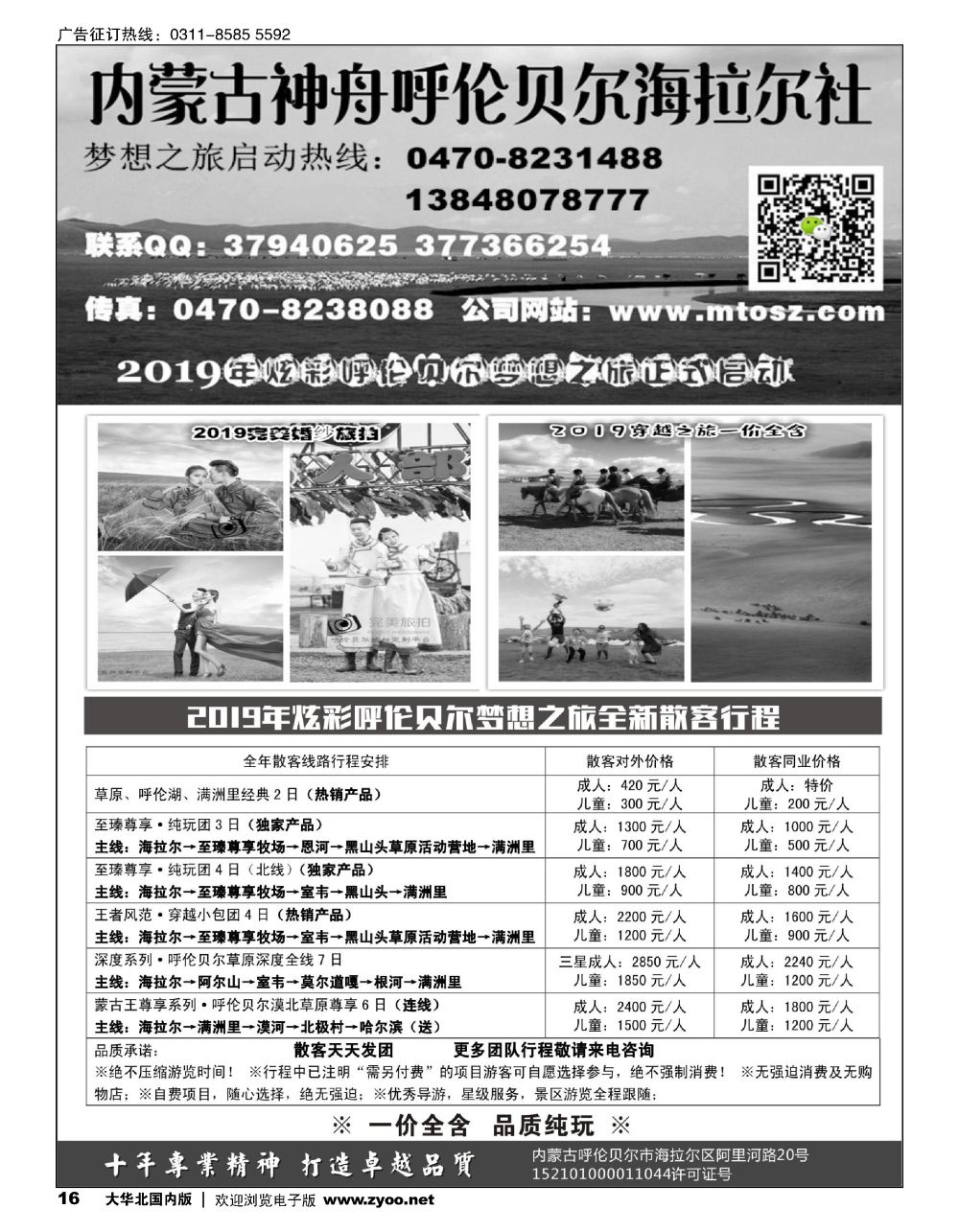 16呼伦贝尔神舟旅行社～梦想之旅（一价全含）