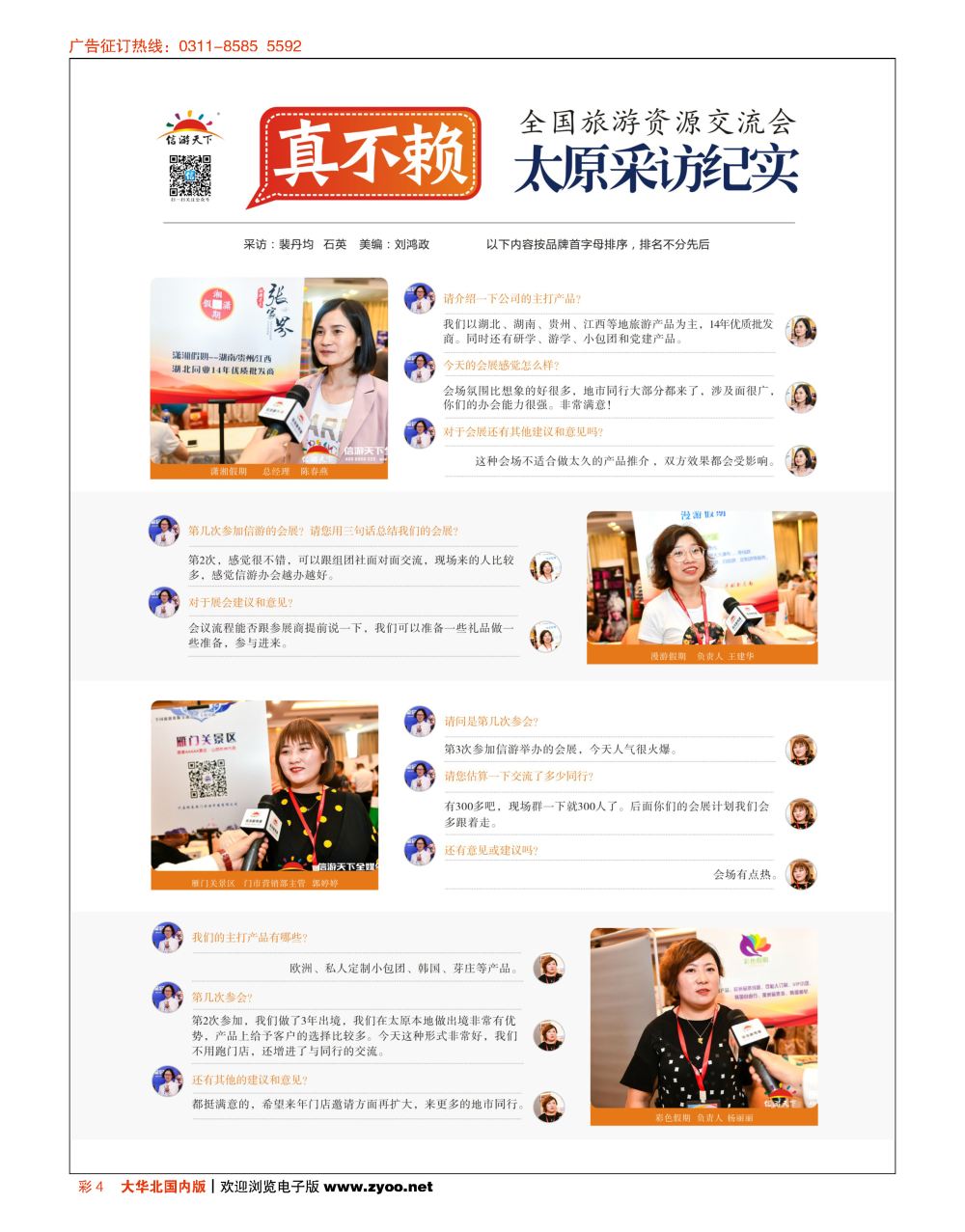 彩4采访纪实