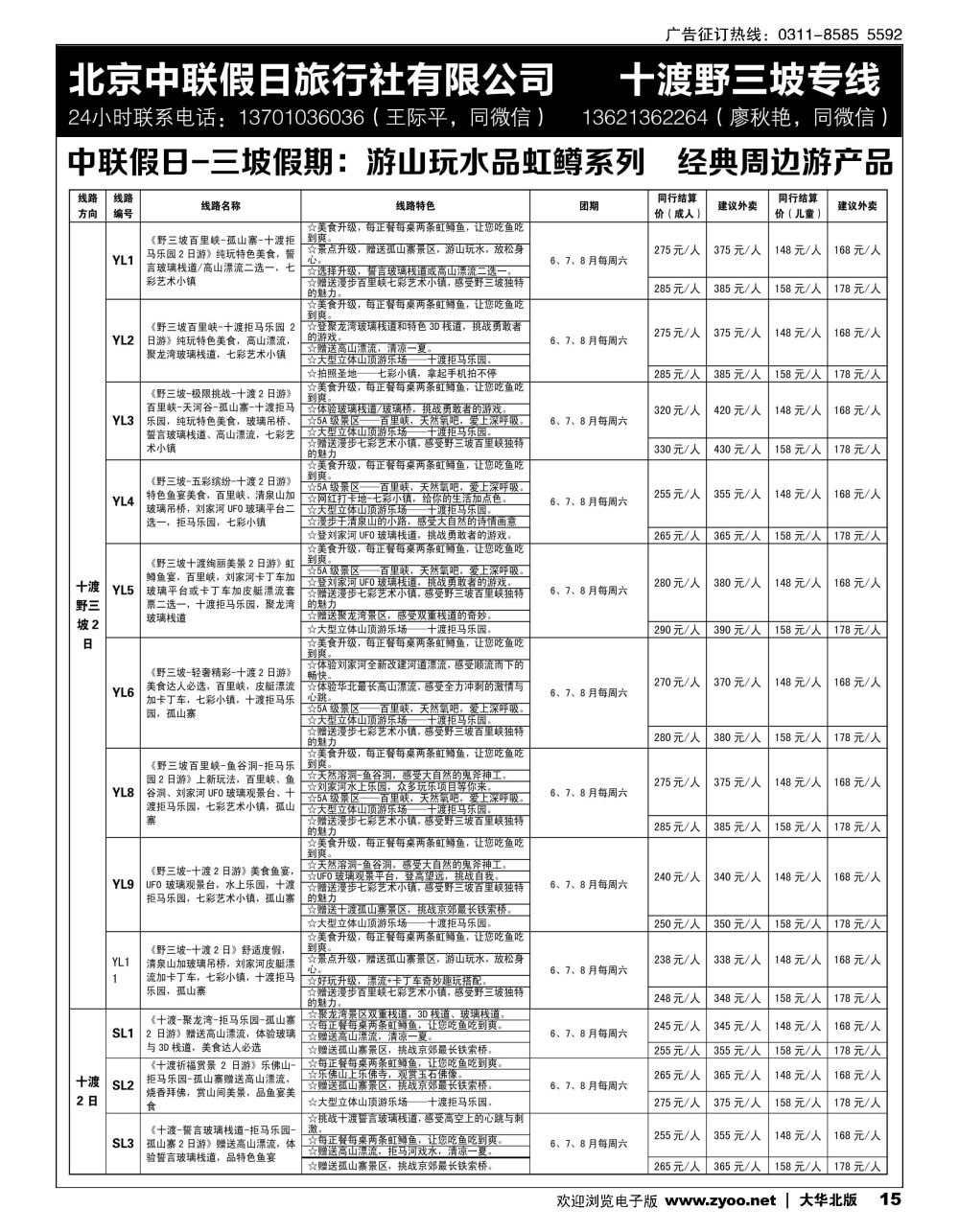 15十渡野三坡专线（三坡假期）