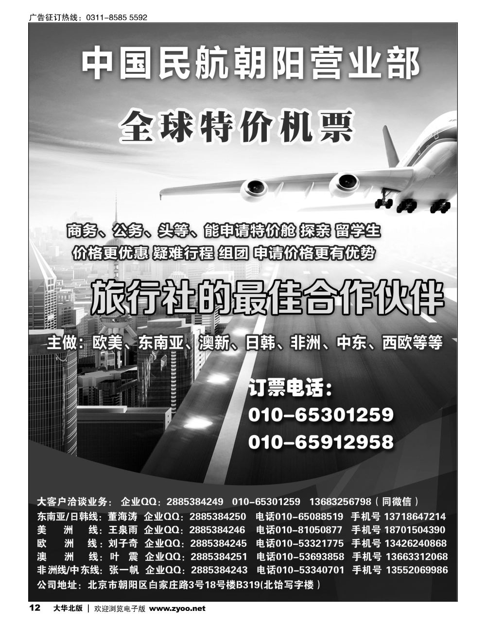 12 中国民航朝阳营业部