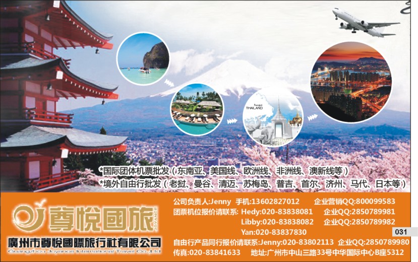 031 尊悦国旅-专业批发国际机票和自由行产品