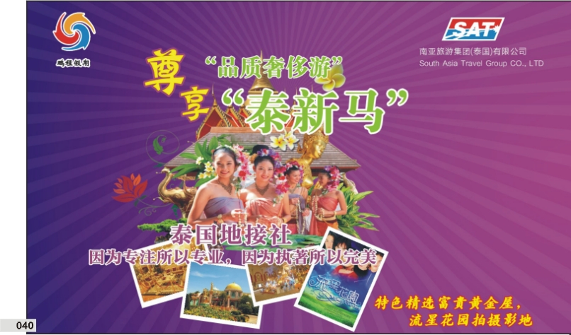 040 南亚旅游集团（鹏程假期）—泰新马专线