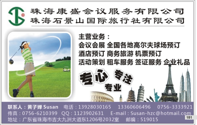 151 广州通讯录 严家杰  珠海康盛会议商务服务有限公司