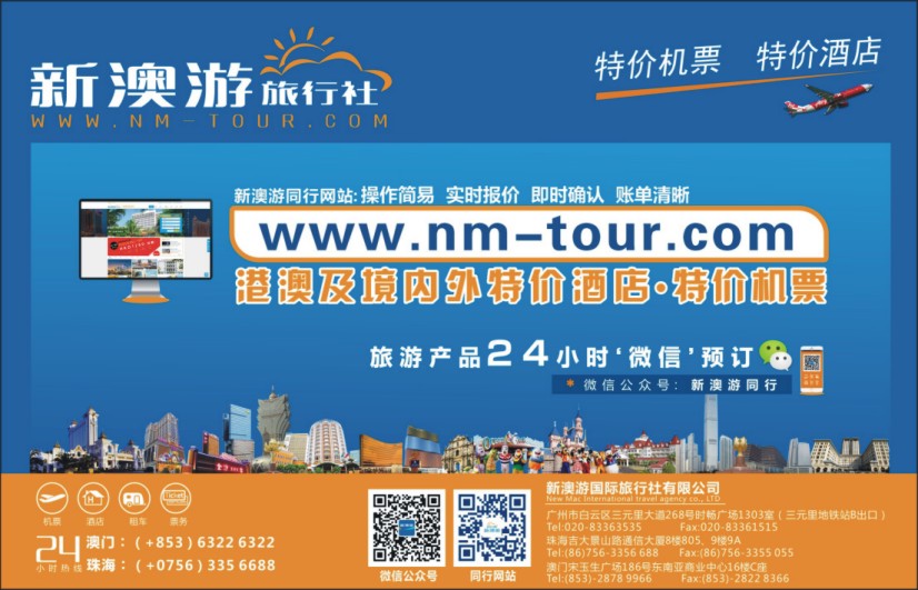 封底 新澳游国际旅行社——港澳酒店一手包房商