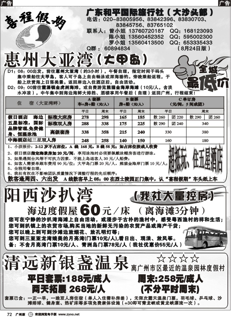 r072 喜程假期-阳西沙扒大甲岛、新银盏温泉专线242