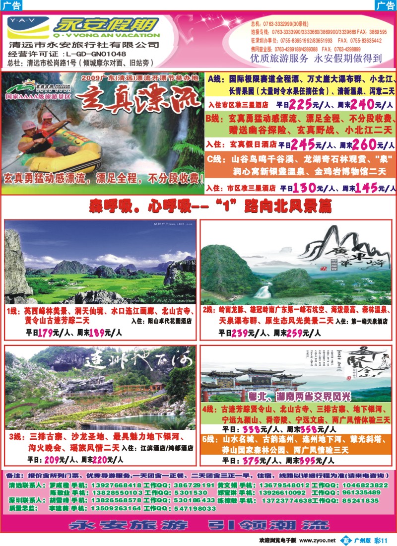 彩b011 清远市永安旅行社有限公司B
