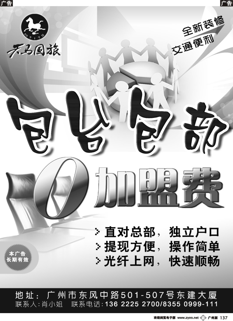 b137 广东省天马国际旅行社有限公司总部邀请加盟