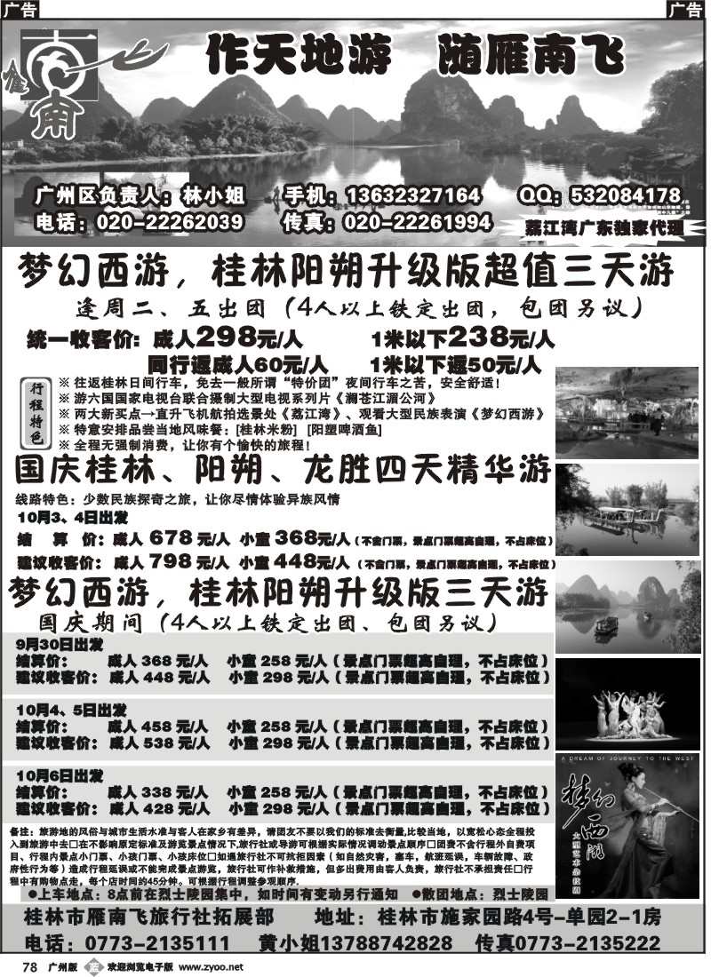 b078 广西桂林雁南飞旅行社