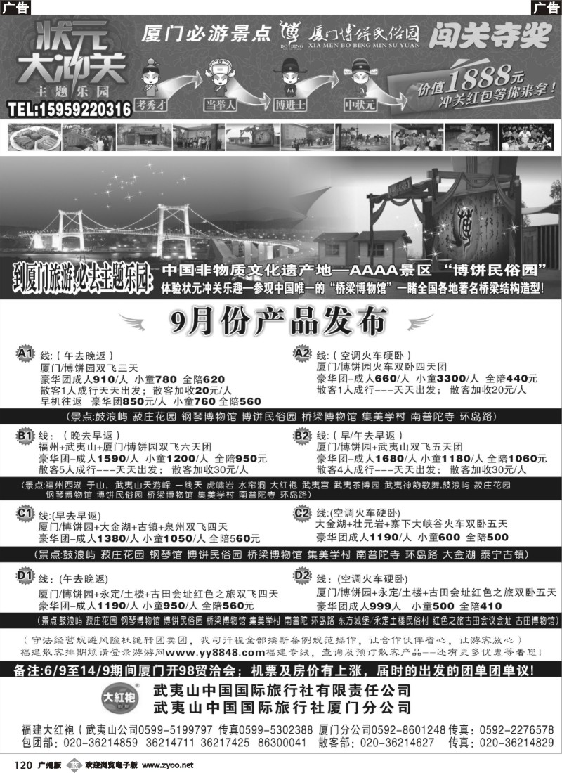 b120 福建大红袍·武夷山中国旅行社·厦门博饼民俗园