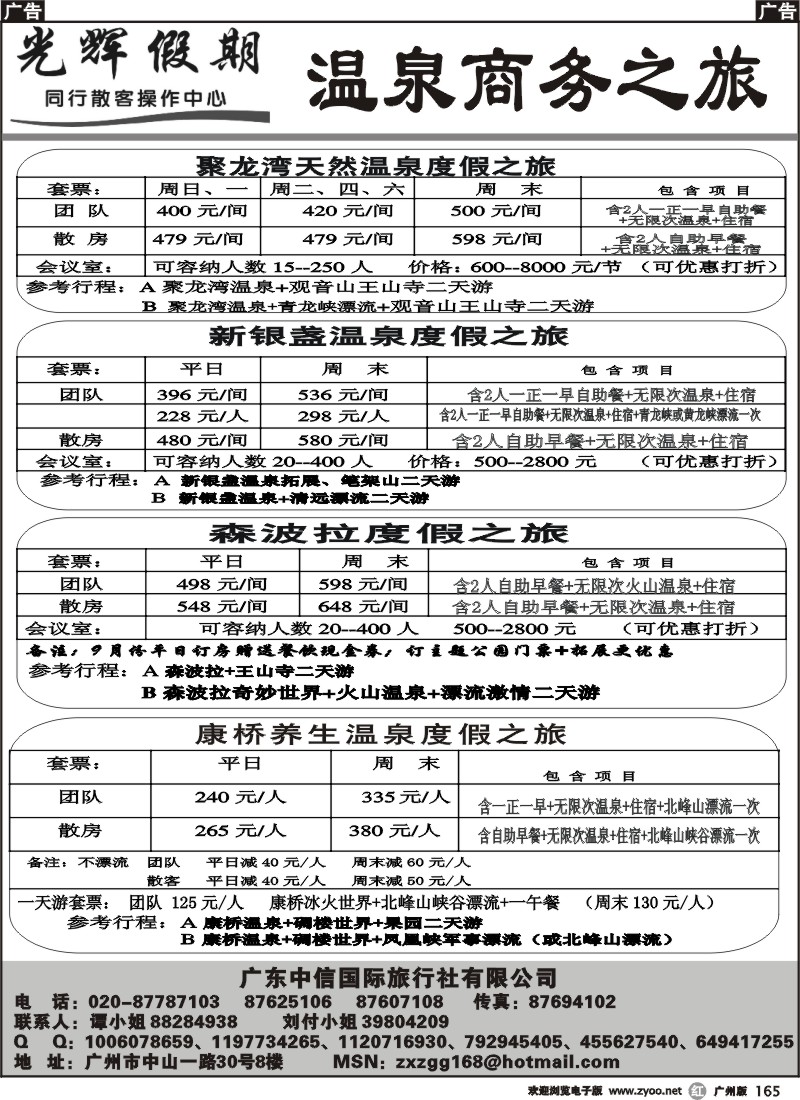 r165 光辉假期-温泉商务之旅