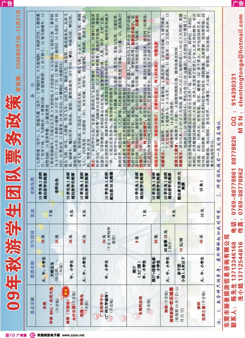 彩r010 东莞丽景旅游09年秋游学生团队票