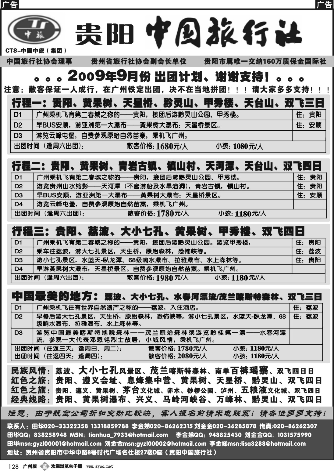 b128 贵阳中国旅行社