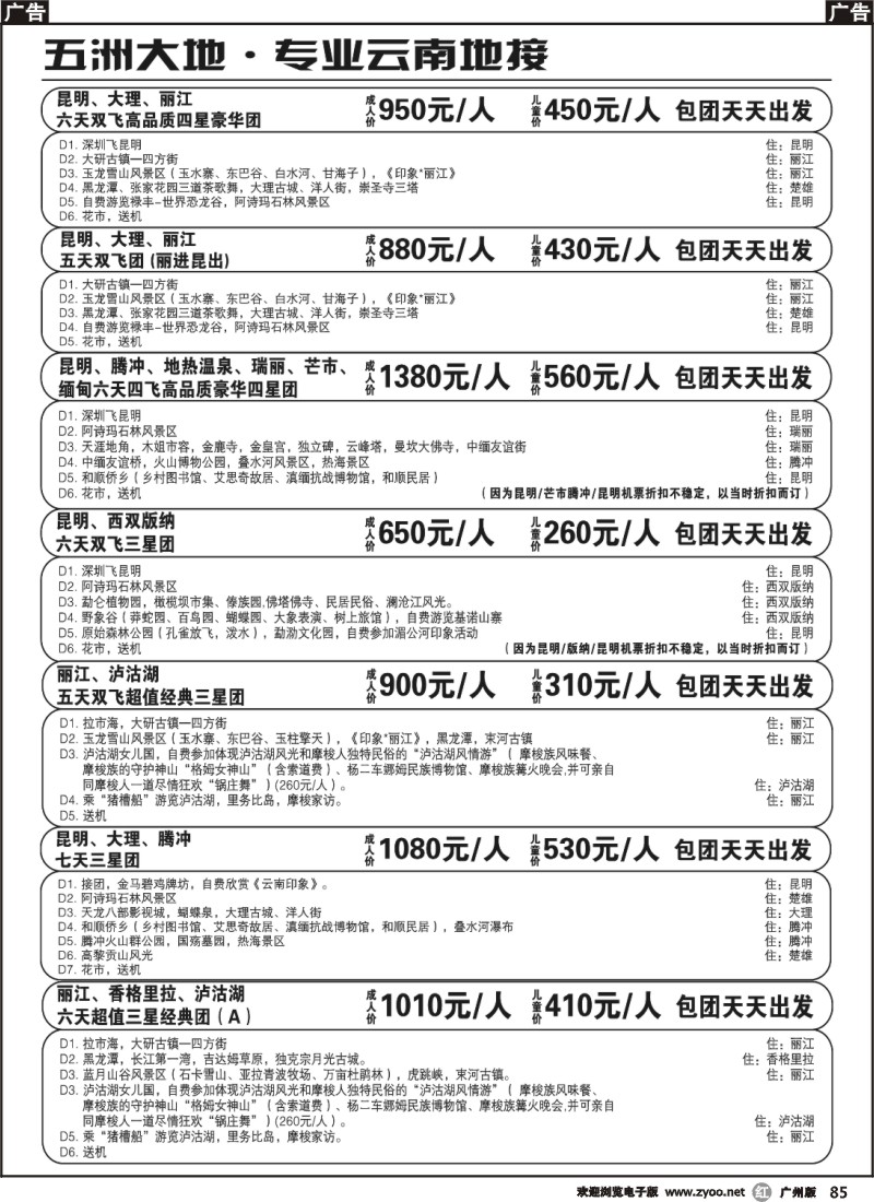 r085 五洲大地-专业云南地接2